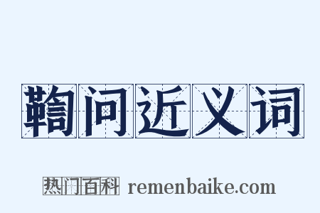 鞫问近义词是什么意思的图片